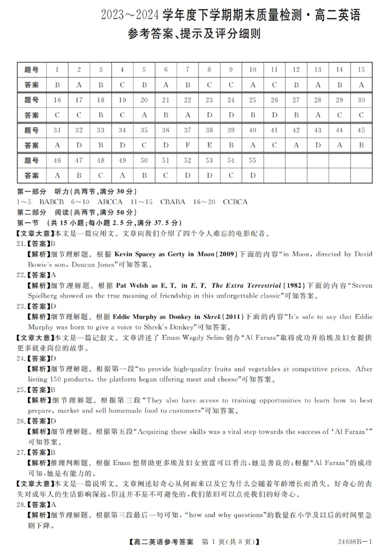 河南省新未来2023-2024学年高二下学期7月期末联考英语试题_2024-2025高二（7-7月题库）_2024年07月试卷_0707河南省金科新未来2024年7月高二期末质量检测试题及答案