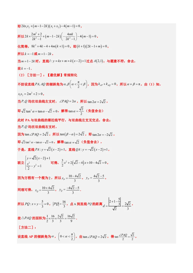 专题18圆锥曲线综合（10大考向真题解读）-解析版_2024-2025高三（6-6月题库）_2024年08月试卷_08202025版《真题题源解密-专题分类》数学