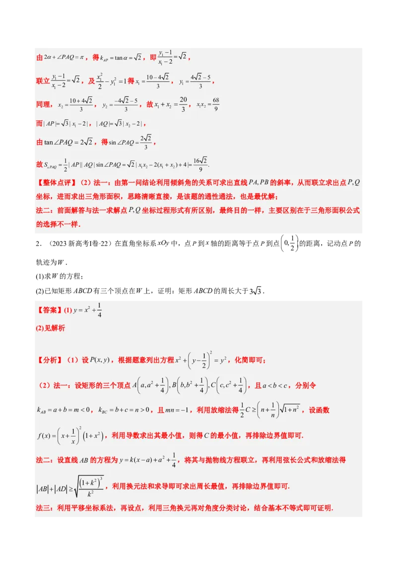 专题18圆锥曲线综合（10大考向真题解读）-解析版_2024-2025高三（6-6月题库）_2024年08月试卷_08202025版《真题题源解密-专题分类》数学