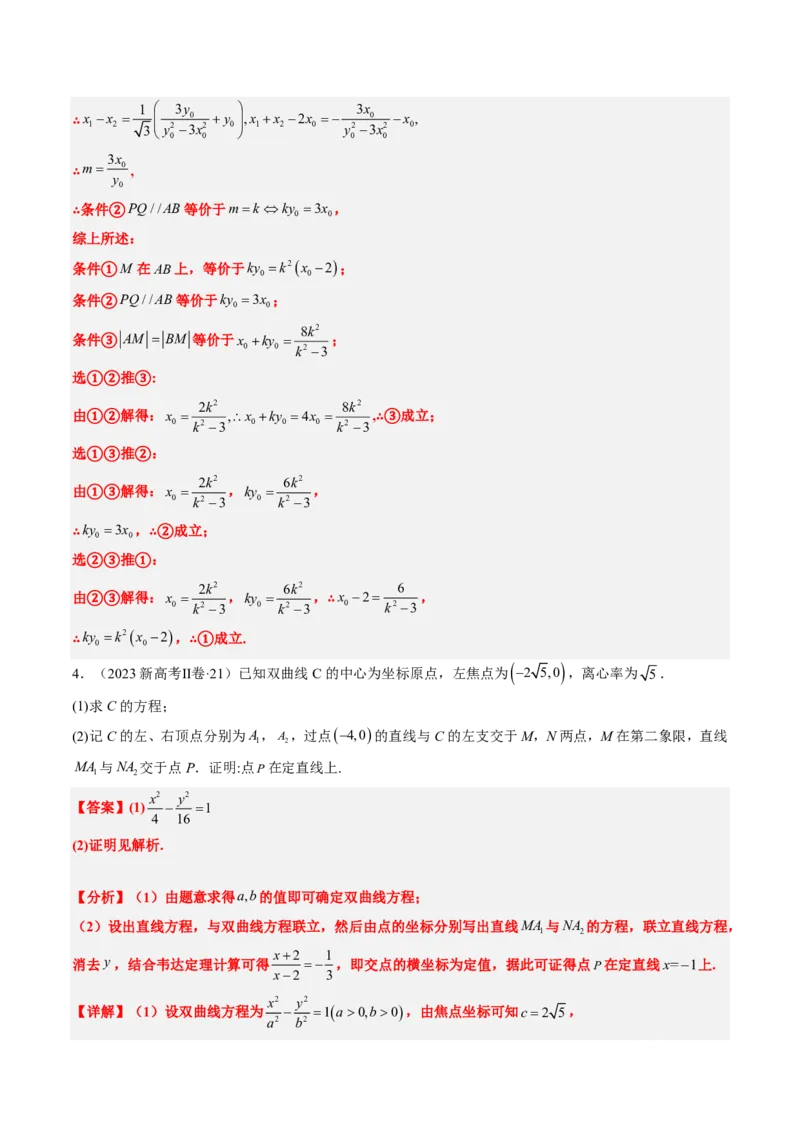 专题18圆锥曲线综合（10大考向真题解读）-解析版_2024-2025高三（6-6月题库）_2024年08月试卷_08202025版《真题题源解密-专题分类》数学