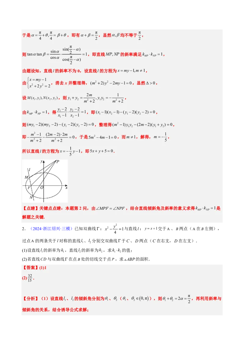 专题18圆锥曲线综合（10大考向真题解读）-解析版_2024-2025高三（6-6月题库）_2024年08月试卷_08202025版《真题题源解密-专题分类》数学