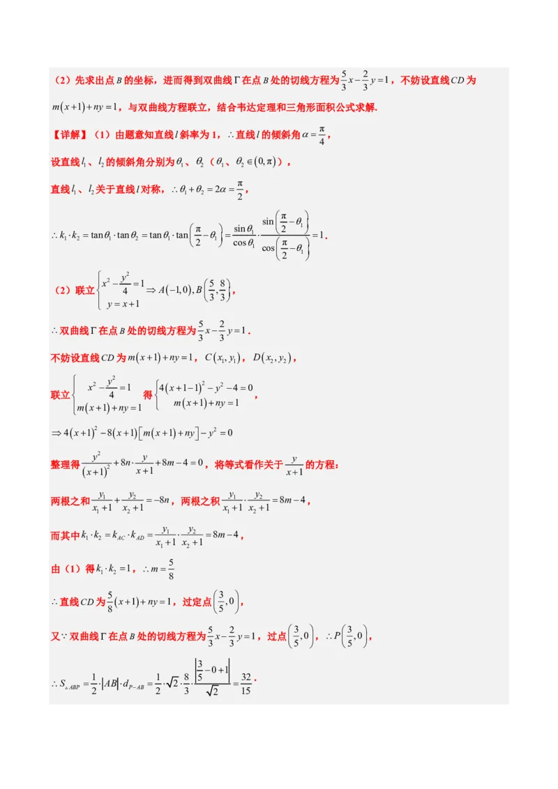 专题18圆锥曲线综合（10大考向真题解读）-解析版_2024-2025高三（6-6月题库）_2024年08月试卷_08202025版《真题题源解密-专题分类》数学