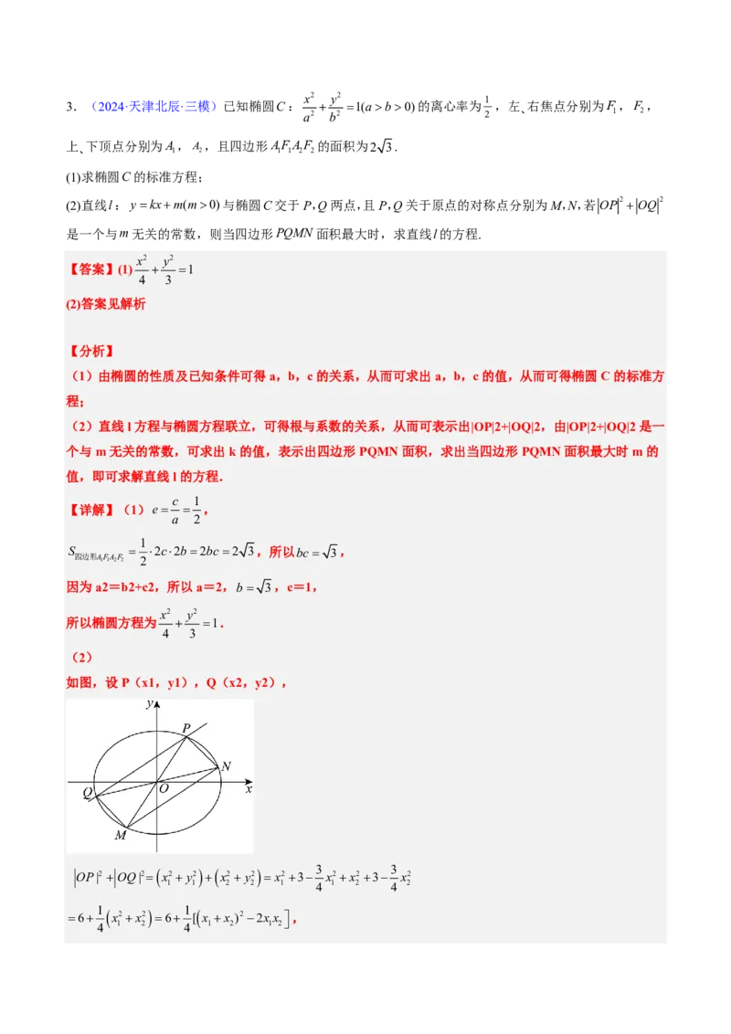 专题18圆锥曲线综合（10大考向真题解读）-解析版_2024-2025高三（6-6月题库）_2024年08月试卷_08202025版《真题题源解密-专题分类》数学