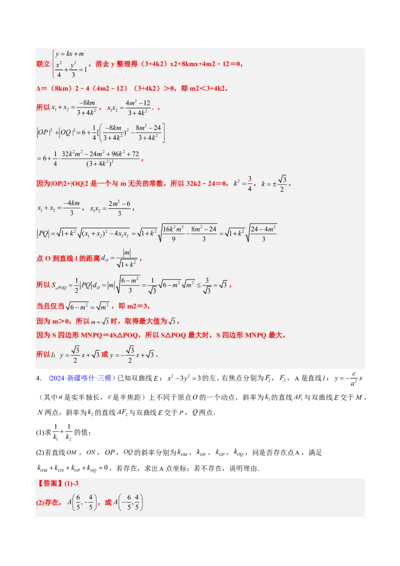 专题18圆锥曲线综合（10大考向真题解读）-解析版_2024-2025高三（6-6月题库）_2024年08月试卷_08202025版《真题题源解密-专题分类》数学