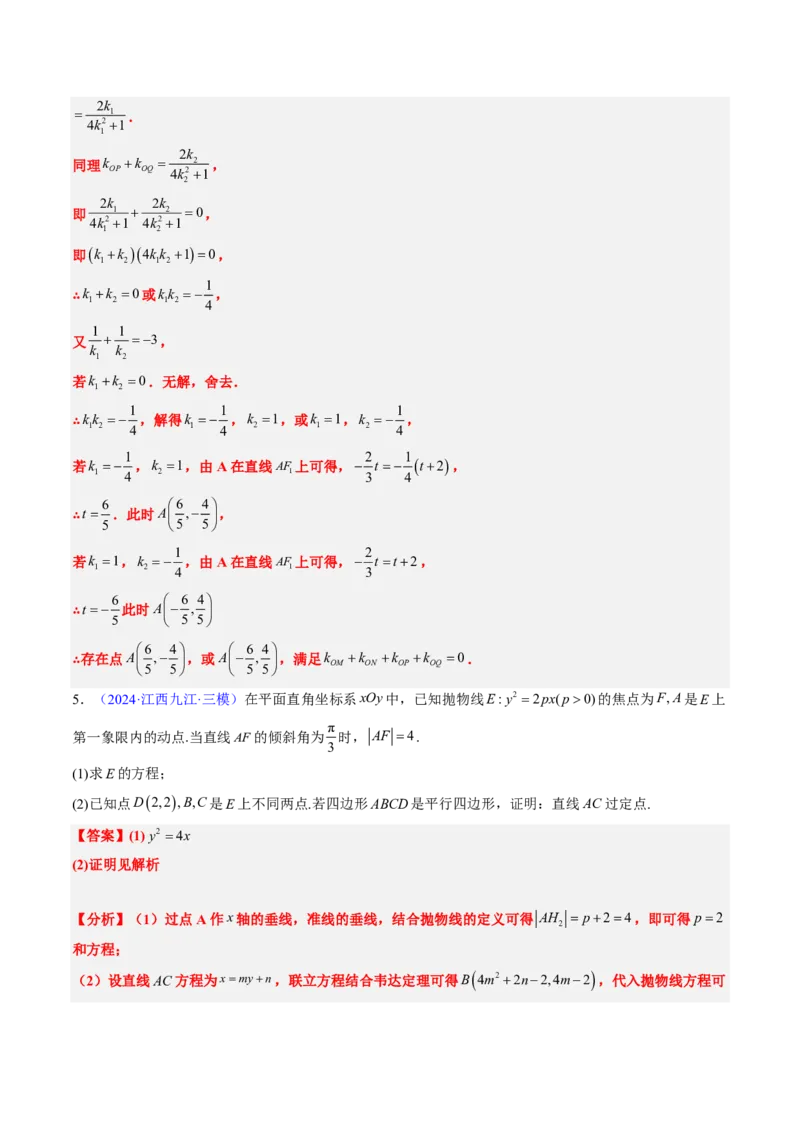 专题18圆锥曲线综合（10大考向真题解读）-解析版_2024-2025高三（6-6月题库）_2024年08月试卷_08202025版《真题题源解密-专题分类》数学