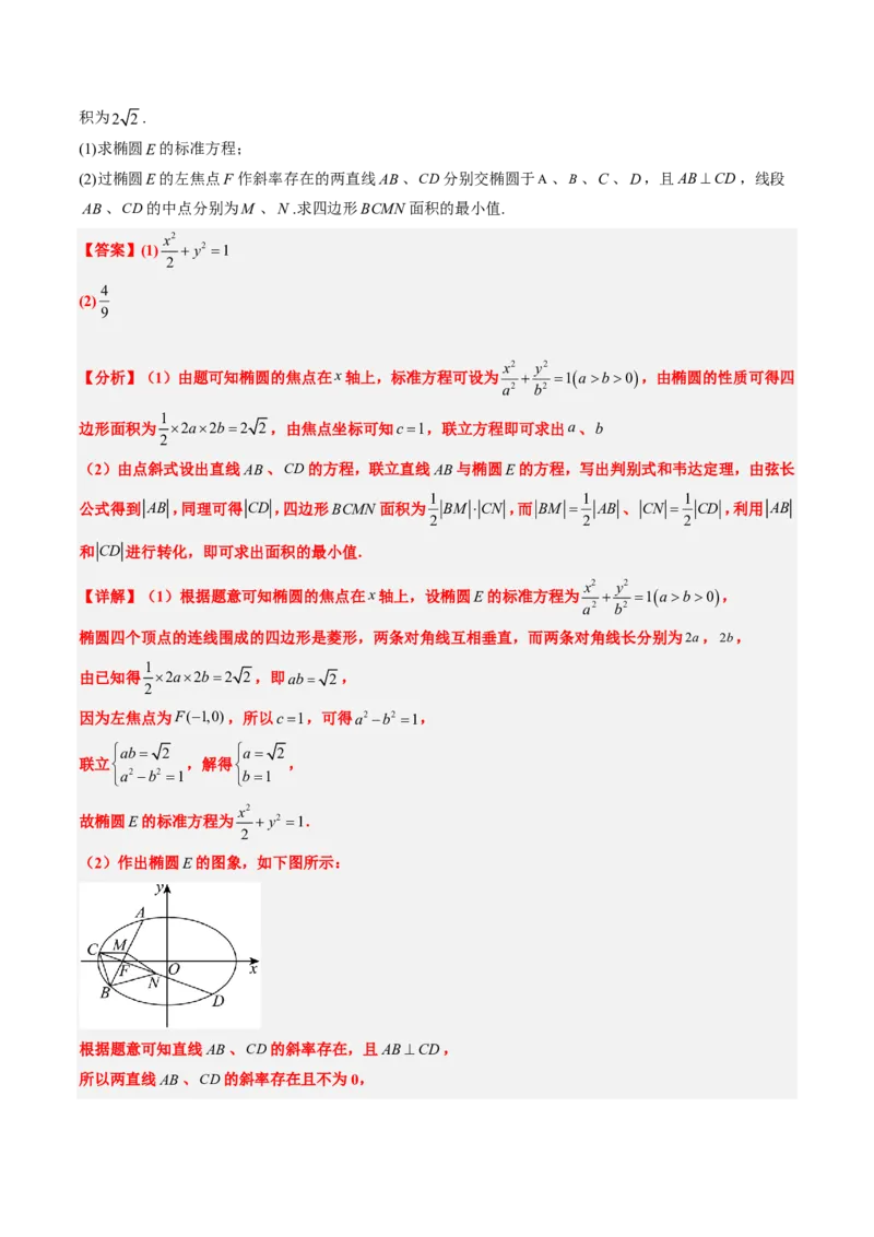 专题18圆锥曲线综合（10大考向真题解读）-解析版_2024-2025高三（6-6月题库）_2024年08月试卷_08202025版《真题题源解密-专题分类》数学