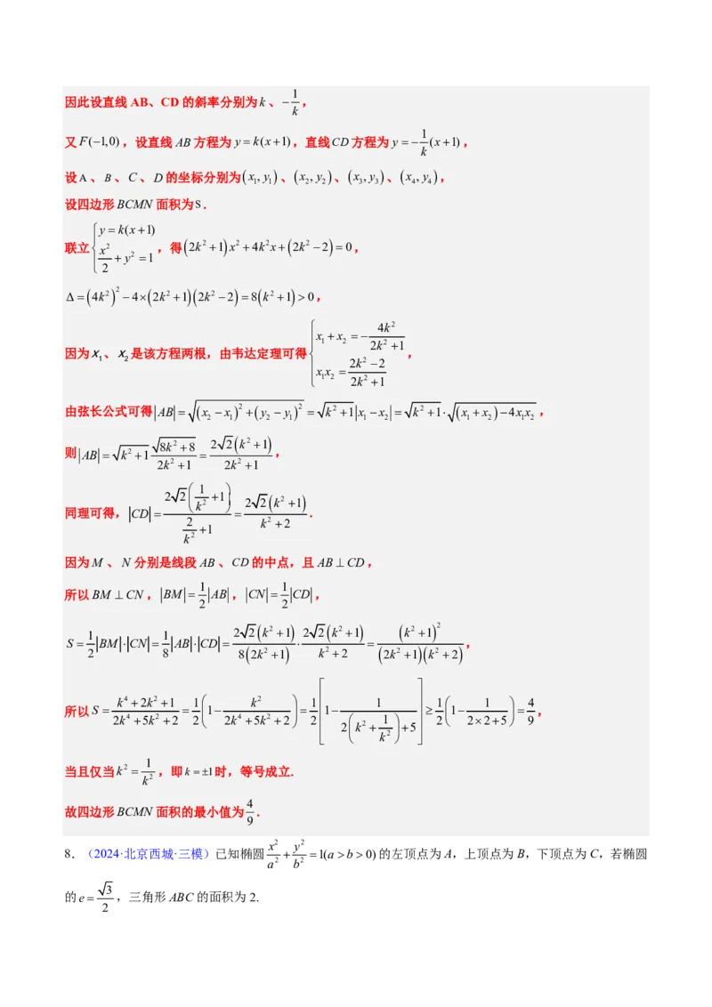 专题18圆锥曲线综合（10大考向真题解读）-解析版_2024-2025高三（6-6月题库）_2024年08月试卷_08202025版《真题题源解密-专题分类》数学