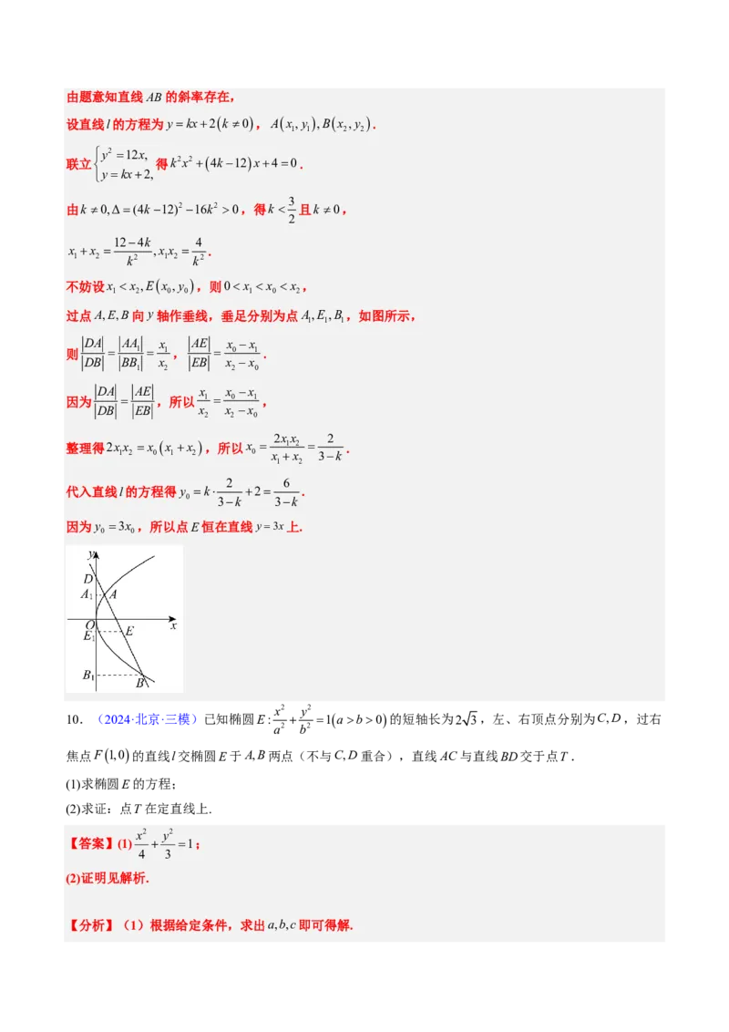 专题18圆锥曲线综合（10大考向真题解读）-解析版_2024-2025高三（6-6月题库）_2024年08月试卷_08202025版《真题题源解密-专题分类》数学