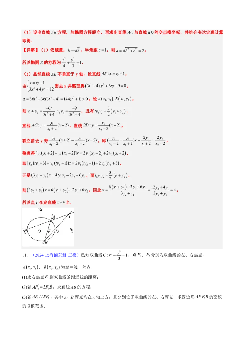 专题18圆锥曲线综合（10大考向真题解读）-解析版_2024-2025高三（6-6月题库）_2024年08月试卷_08202025版《真题题源解密-专题分类》数学