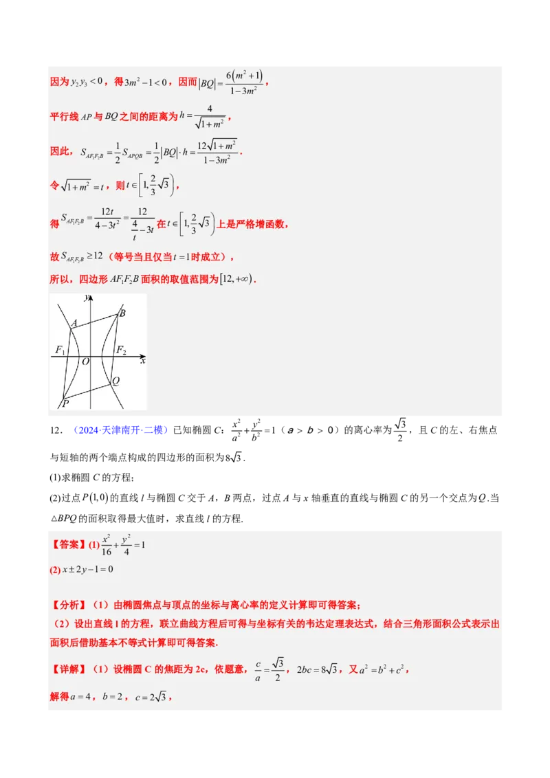 专题18圆锥曲线综合（10大考向真题解读）-解析版_2024-2025高三（6-6月题库）_2024年08月试卷_08202025版《真题题源解密-专题分类》数学