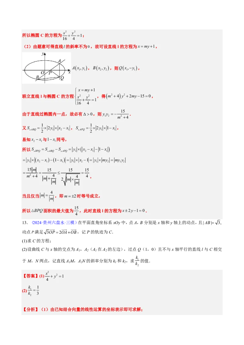 专题18圆锥曲线综合（10大考向真题解读）-解析版_2024-2025高三（6-6月题库）_2024年08月试卷_08202025版《真题题源解密-专题分类》数学