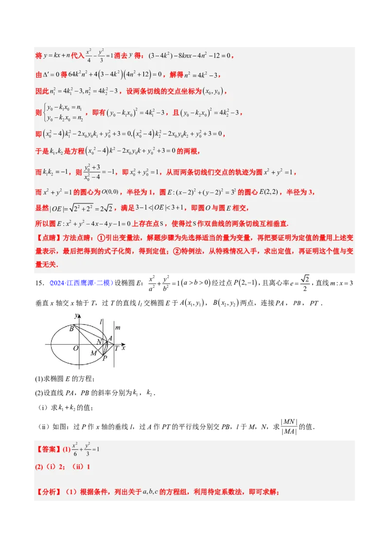 专题18圆锥曲线综合（10大考向真题解读）-解析版_2024-2025高三（6-6月题库）_2024年08月试卷_08202025版《真题题源解密-专题分类》数学