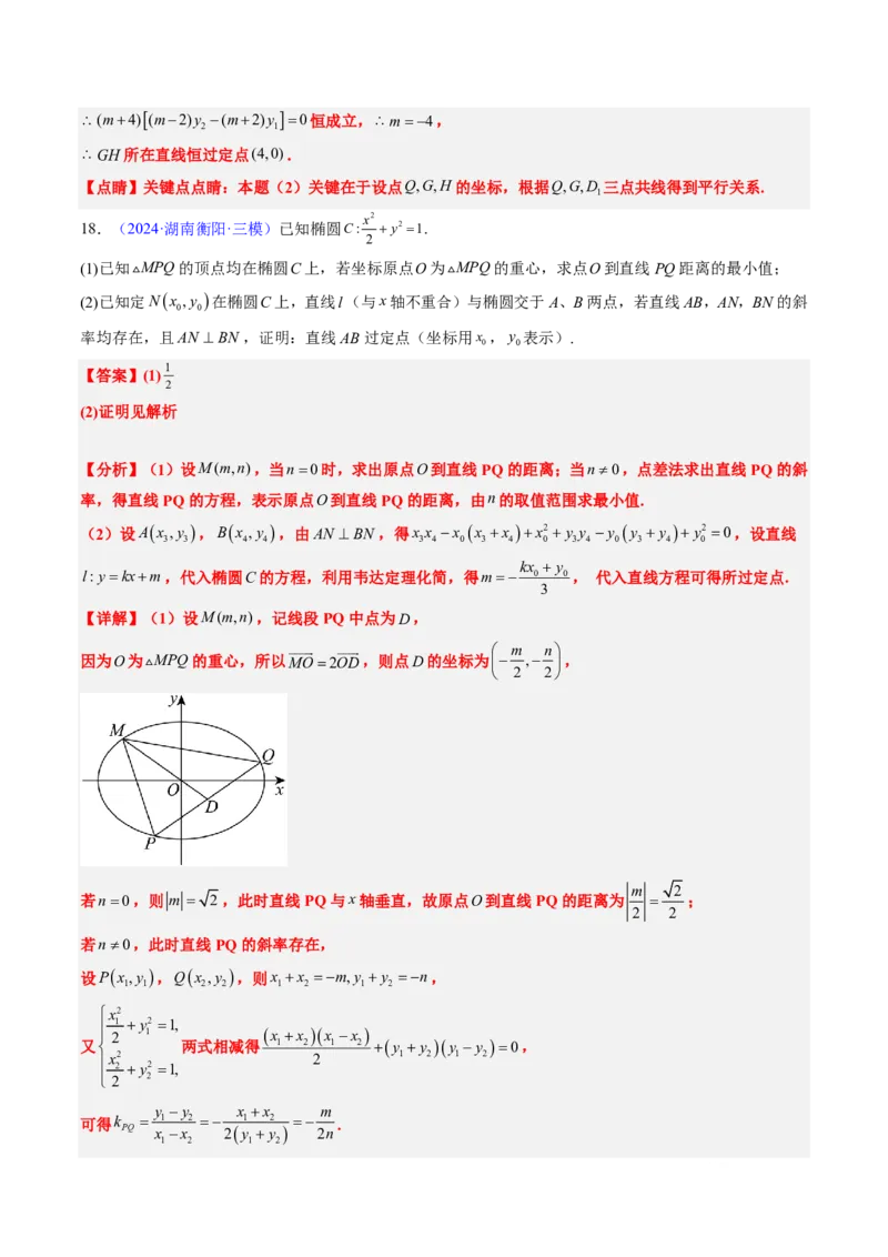 专题18圆锥曲线综合（10大考向真题解读）-解析版_2024-2025高三（6-6月题库）_2024年08月试卷_08202025版《真题题源解密-专题分类》数学
