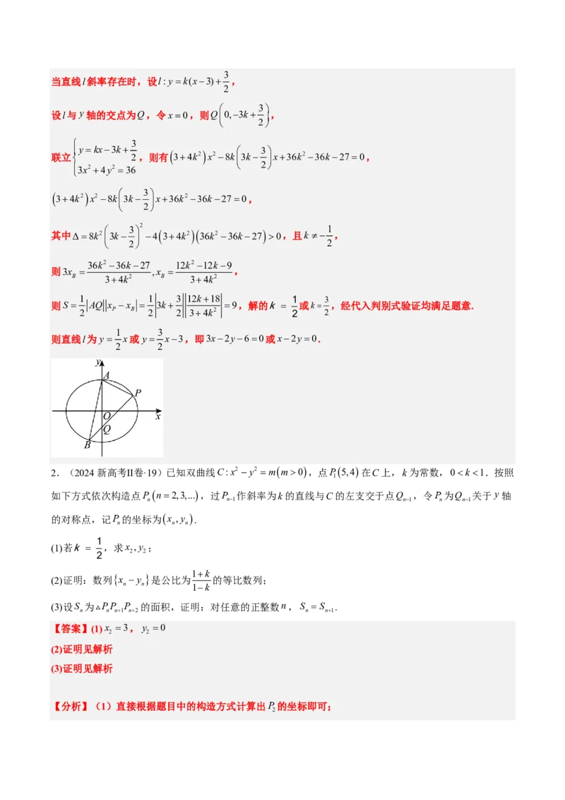 专题18圆锥曲线综合（10大考向真题解读）-解析版_2024-2025高三（6-6月题库）_2024年08月试卷_08202025版《真题题源解密-专题分类》数学