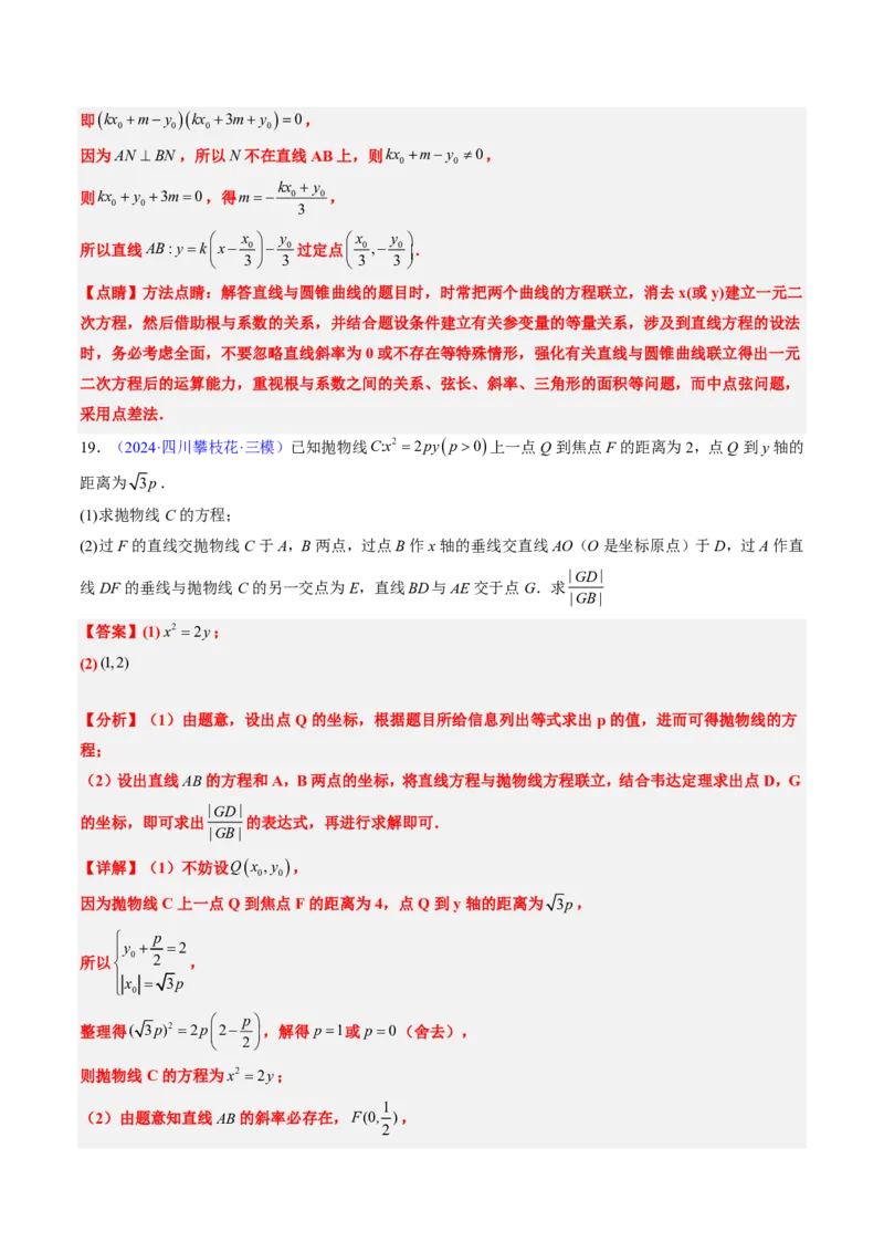 专题18圆锥曲线综合（10大考向真题解读）-解析版_2024-2025高三（6-6月题库）_2024年08月试卷_08202025版《真题题源解密-专题分类》数学