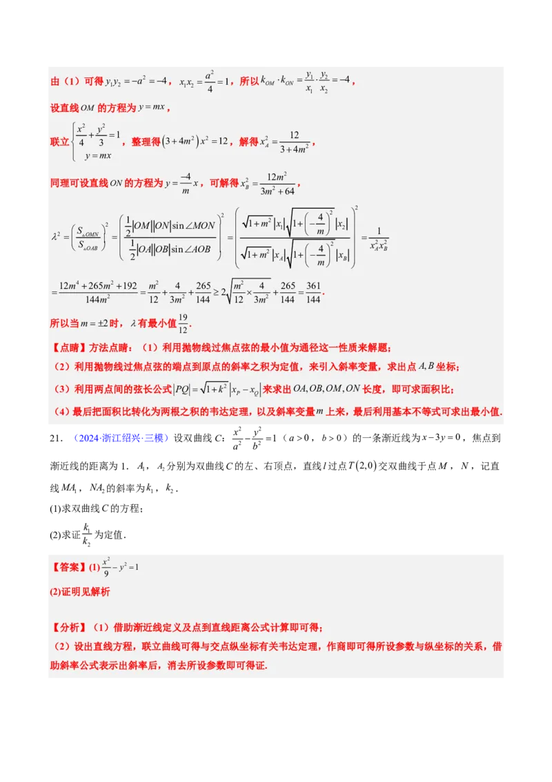 专题18圆锥曲线综合（10大考向真题解读）-解析版_2024-2025高三（6-6月题库）_2024年08月试卷_08202025版《真题题源解密-专题分类》数学