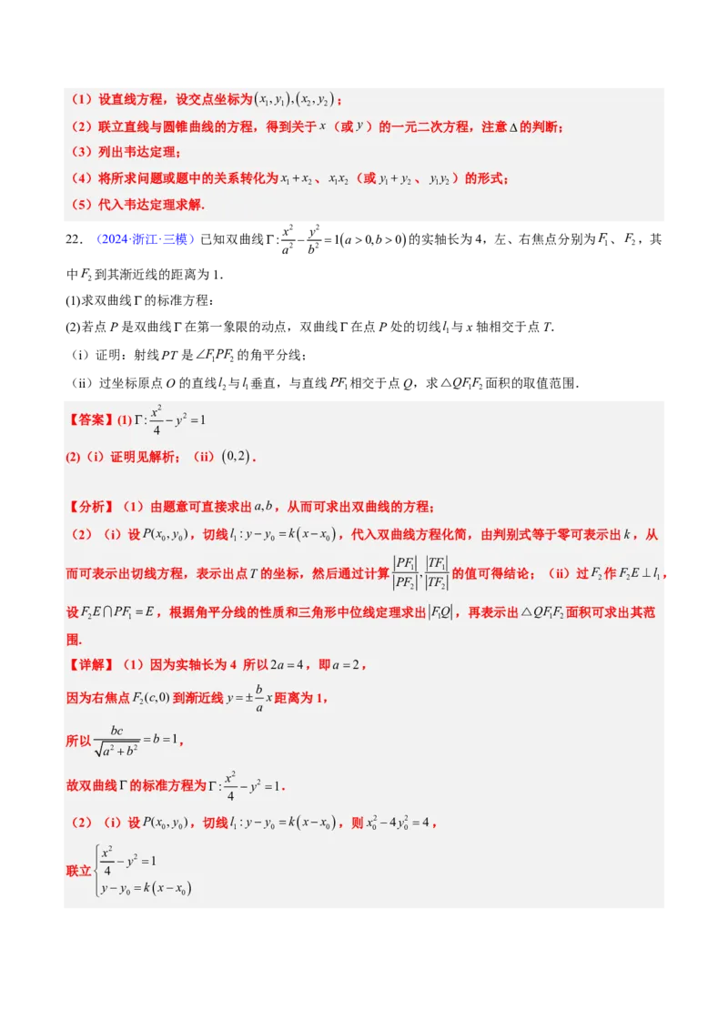 专题18圆锥曲线综合（10大考向真题解读）-解析版_2024-2025高三（6-6月题库）_2024年08月试卷_08202025版《真题题源解密-专题分类》数学