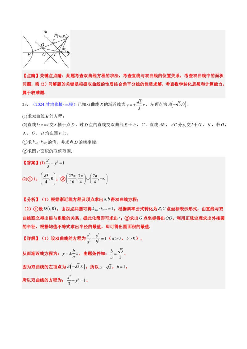 专题18圆锥曲线综合（10大考向真题解读）-解析版_2024-2025高三（6-6月题库）_2024年08月试卷_08202025版《真题题源解密-专题分类》数学