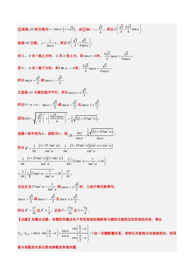 专题18圆锥曲线综合（10大考向真题解读）-解析版_2024-2025高三（6-6月题库）_2024年08月试卷_08202025版《真题题源解密-专题分类》数学