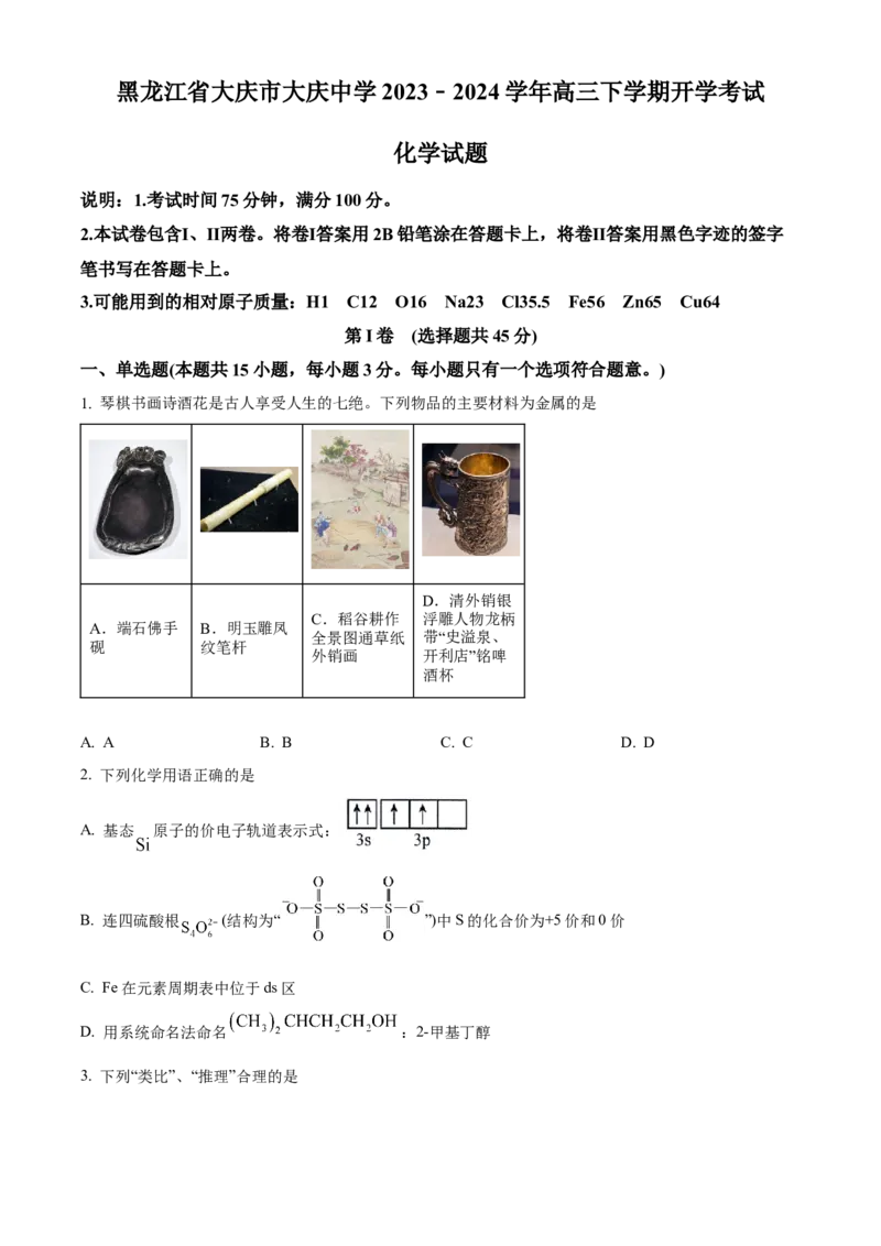精品解析：黑龙江省大庆市大庆中学2023-2024学年高三下学期开学化学试题（原卷版）_2024年3月_013月合集_2024届黑龙江省大庆市大庆中学高三下学期开学考试