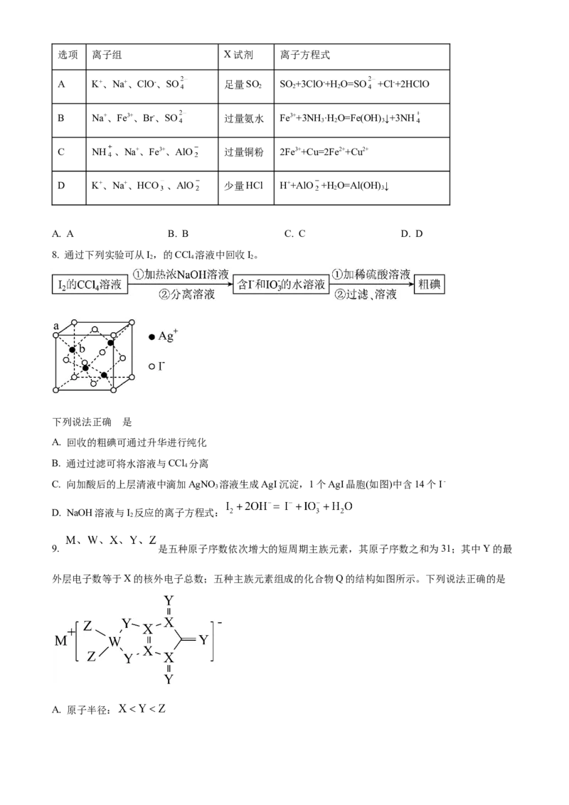 精品解析：黑龙江省大庆市大庆中学2023-2024学年高三下学期开学化学试题（原卷版）_2024年3月_013月合集_2024届黑龙江省大庆市大庆中学高三下学期开学考试