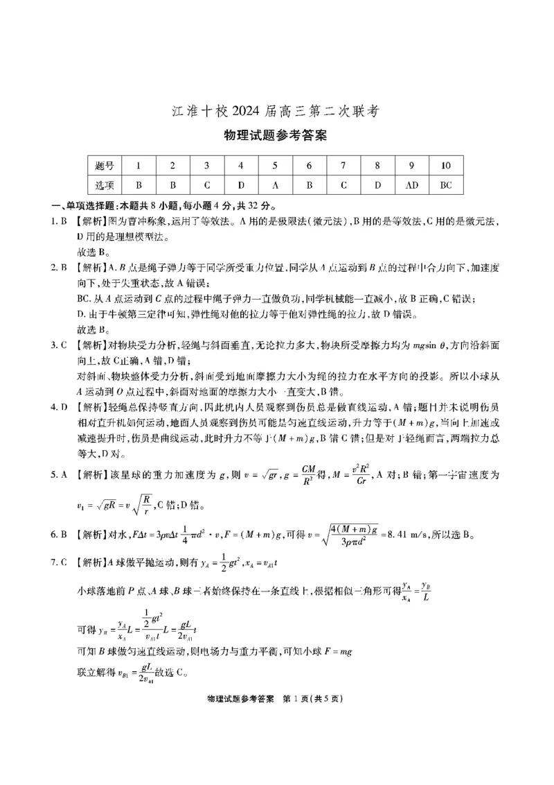 江淮十校-物理答案(1)_2023年11月_0211月合集_2024届安徽省江淮十校高三第二次联考试题_安徽省江淮十校2024届高三第二次联考试题物理