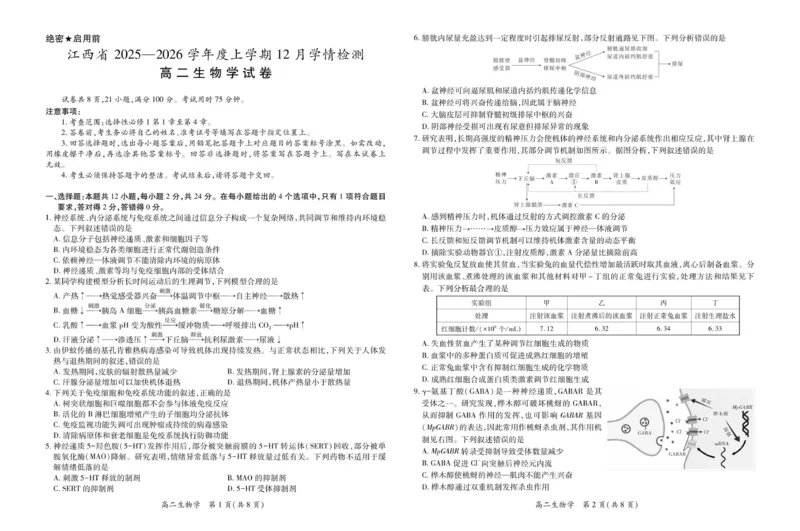 12月江西高二&middot;生物12.1_251212江西省上进联考2025-2026学年高二上学期12月学情检测（全）_江西省多校联考2025-2026学年高二上学期12月学情检测生物试题（图片版，含解析）