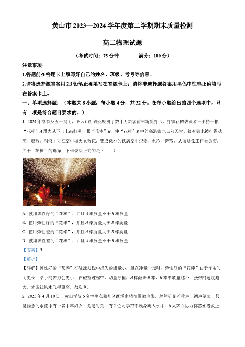 安徽省黄山市2023-2024学年高二下学期7月期末考试物理Word版含解析_2024-2025高三（6-6月题库）_2024年07月试卷_240715安徽省黄山市2023-2024学年高二下学期7月期末考试