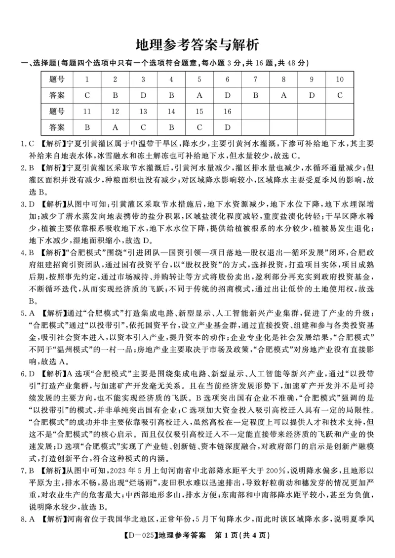 地理答案&middot;2024年12月高三质量检测_2024-2025高三（6-6月题库）_2024年12月试卷_1227安徽省皖江名校2024-2025学年高三上学期12月月考D-025_地理