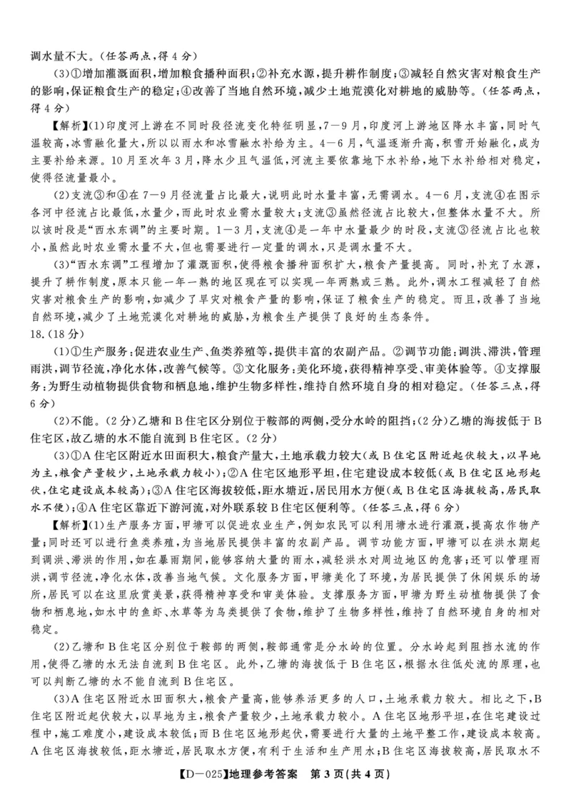 地理答案&middot;2024年12月高三质量检测_2024-2025高三（6-6月题库）_2024年12月试卷_1227安徽省皖江名校2024-2025学年高三上学期12月月考D-025_地理