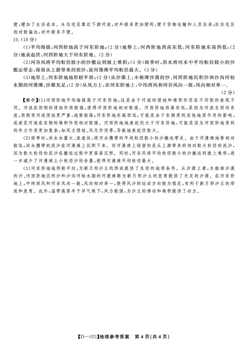 地理答案&middot;2024年12月高三质量检测_2024-2025高三（6-6月题库）_2024年12月试卷_1227安徽省皖江名校2024-2025学年高三上学期12月月考D-025_地理