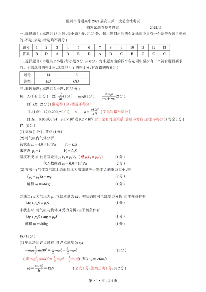 物理答案(1)_2023年11月_0211月合集_2024届浙江省温州市普通高中高三上学期第一次适应性考试（温州一模）_浙江省温州市普通高中2024届高三上学期第一次适应性考试（温州一模）物理