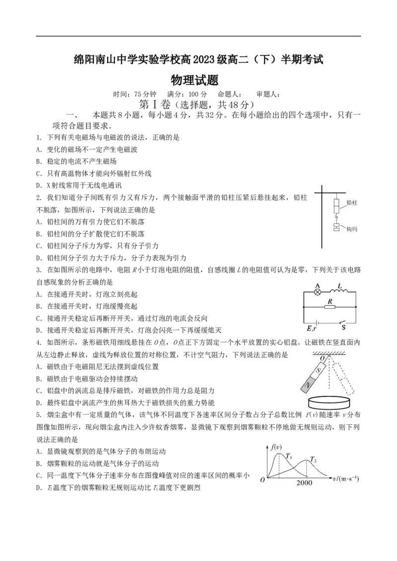 四川省绵阳南山中学实验学校2024-2025学年高二下学期5月期中物理试卷（含答案）_2024-2025高二（7-7月题库）_2025年6月试卷_0609四川省绵阳南山中学实验学校2024-2025学年高二下学期5月期中