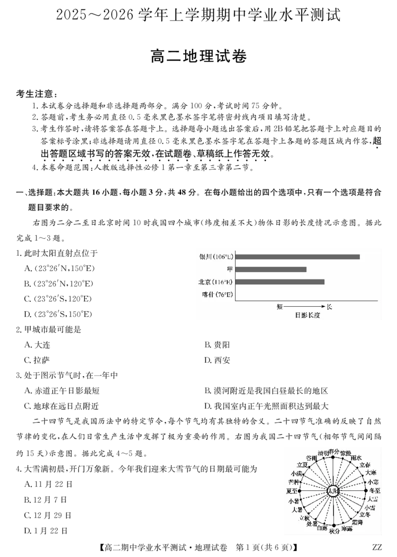 地理-河南郑州八校高二期中考_2025年11月高二试卷_251125河南省郑州市八校联盟2025-2026学年高二上学期11月期中考试（全）