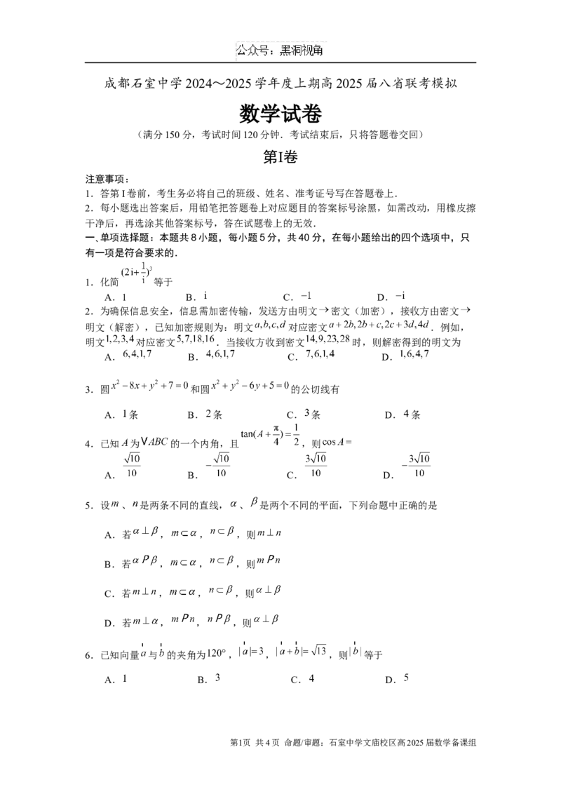 成都石室中学2025年高考适应性测试演练模拟考试数学_2024-2025高三（6-6月题库）_2024年12月试卷_1228四川省成都石室中学2025年高考适应性测试演练模拟考试（八省联考模拟）（全）