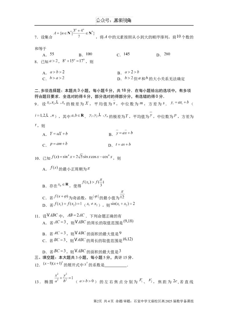 成都石室中学2025年高考适应性测试演练模拟考试数学_2024-2025高三（6-6月题库）_2024年12月试卷_1228四川省成都石室中学2025年高考适应性测试演练模拟考试（八省联考模拟）（全）