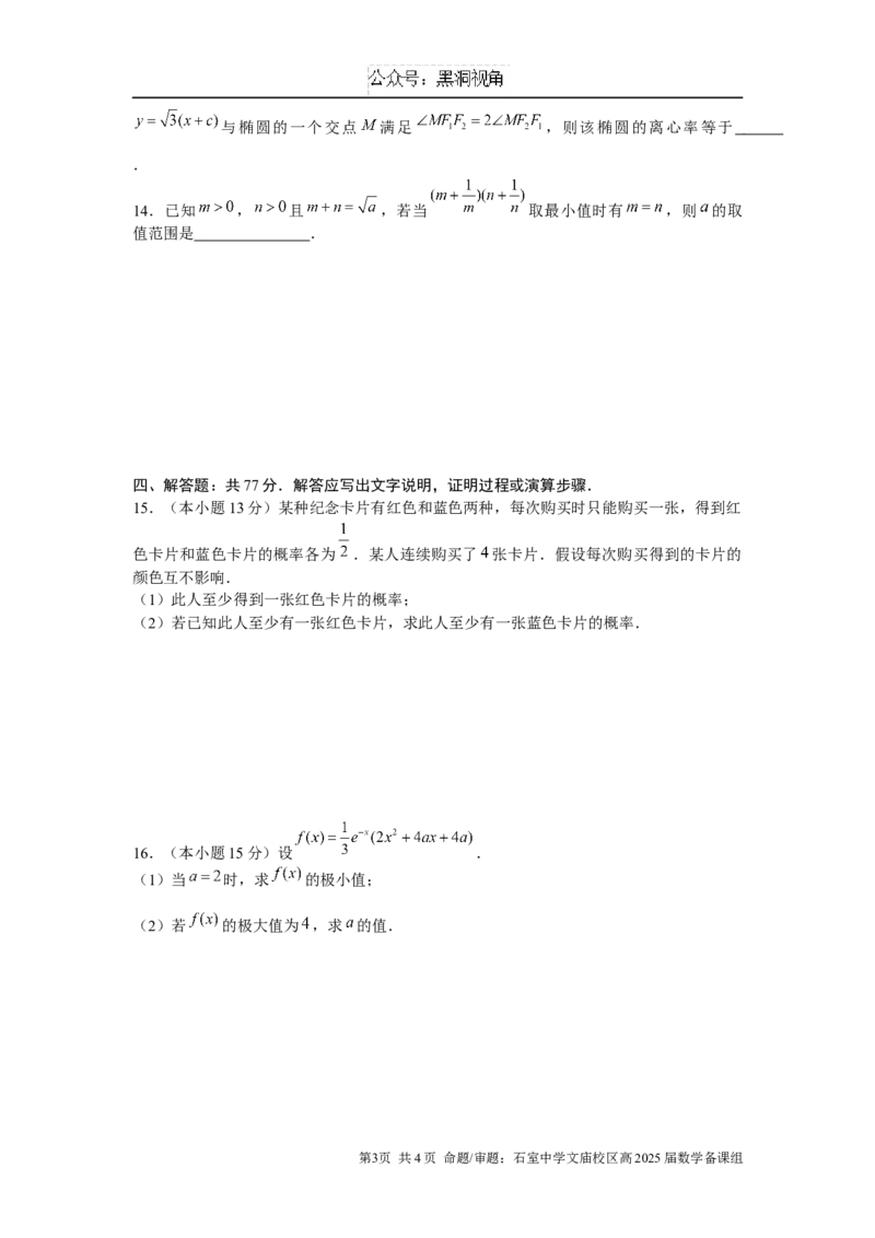 成都石室中学2025年高考适应性测试演练模拟考试数学_2024-2025高三（6-6月题库）_2024年12月试卷_1228四川省成都石室中学2025年高考适应性测试演练模拟考试（八省联考模拟）（全）