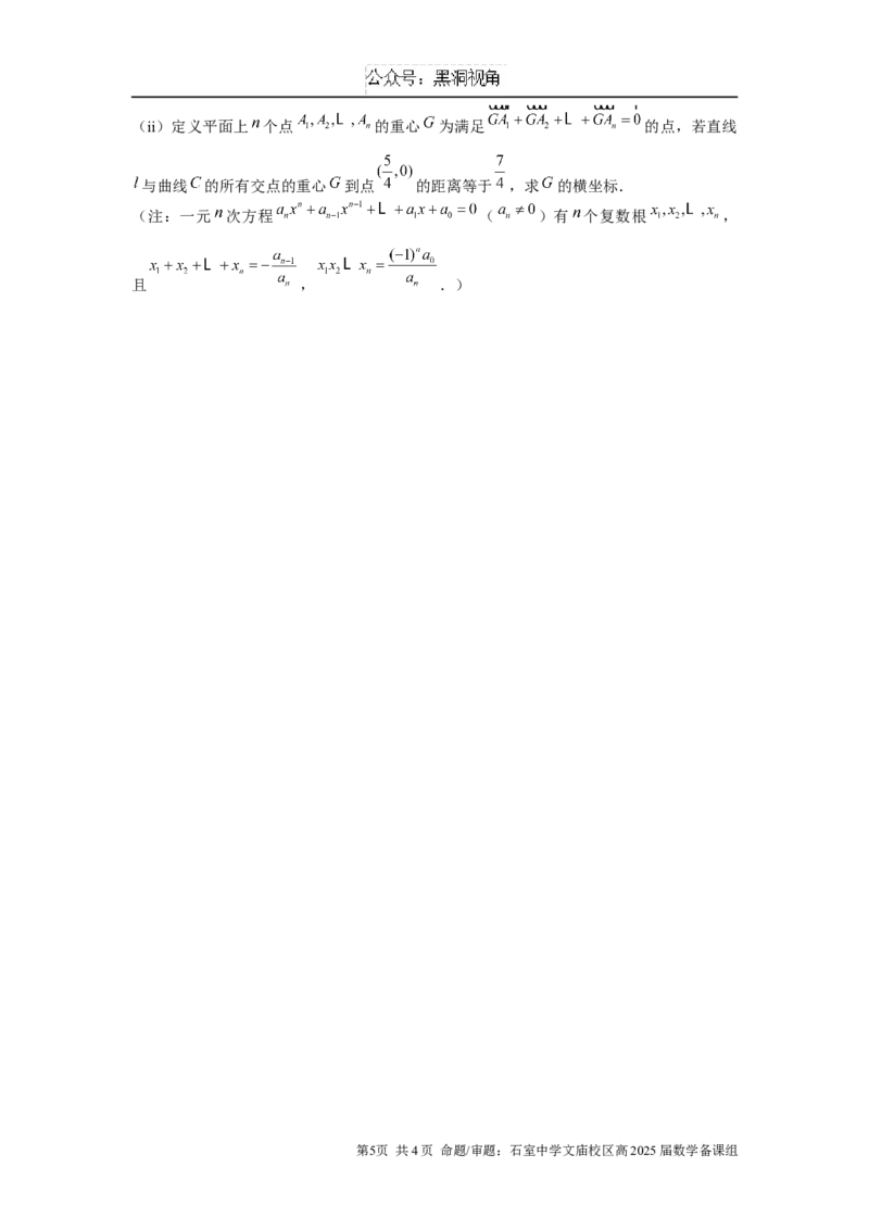成都石室中学2025年高考适应性测试演练模拟考试数学_2024-2025高三（6-6月题库）_2024年12月试卷_1228四川省成都石室中学2025年高考适应性测试演练模拟考试（八省联考模拟）（全）