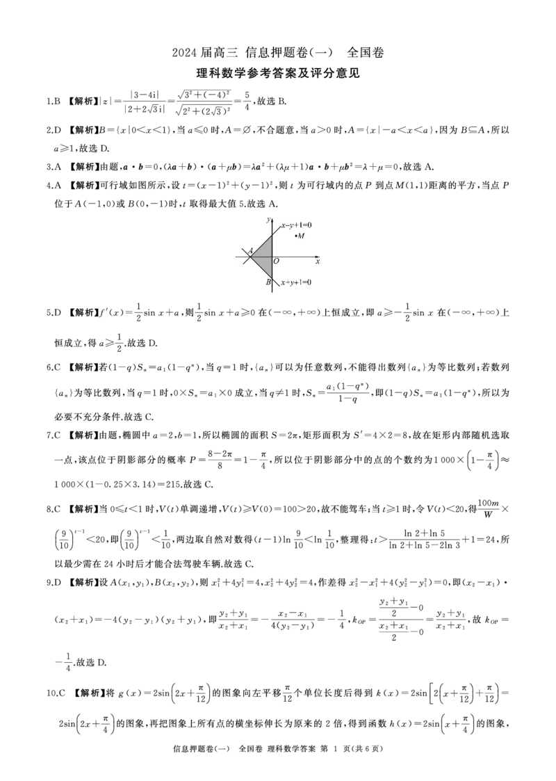 答案_2024年5月_01按日期_16号_2024届百师联盟高三信息押题卷_四川省百师联盟2024届高三信息押题卷（一）全国卷理科数学试题