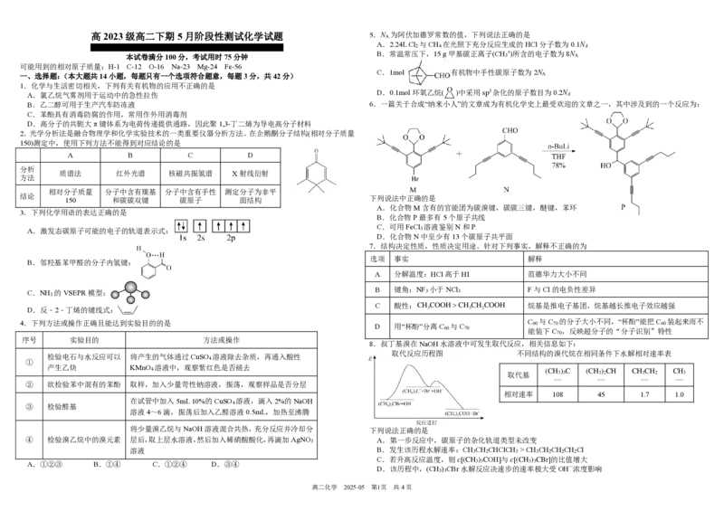 四川省成都市树德中学2024-2025学年高二下学期5月月考试题化学PDF版（图片版，含答案）_2024-2025高二（7-7月题库）_2025年05月试卷
