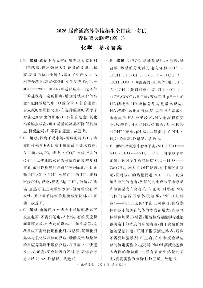 河南省青桐鸣大联考2024-2025学年高二上学期12月月考试题化学PDF版含解析_2024-2025高二（7-7月题库）_2024年12月试卷_1229河南省青桐鸣大联考2024-2025学年高二上学期12月月考