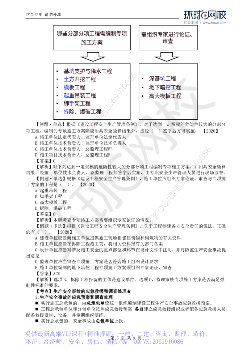 WM_10.第三章第一节建设工程监理相关法律及行政法规（七）_监理工程师_2025监理工程师_2025年监理工程师-各大机构_2025年监理-概论_机构1-HQ_01.精讲班-王.竹梅_讲义