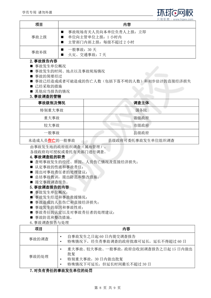 WM_10.第三章第一节建设工程监理相关法律及行政法规（七）_监理工程师_2025监理工程师_2025年监理工程师-各大机构_2025年监理-概论_机构1-HQ_01.精讲班-王.竹梅_讲义