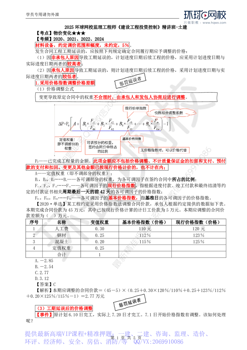 WM_60.投资：第七章第三节合同价款调整（二）_监理工程师_2025监理工程师_2025年监理工程师-各大机构_2025年监理-土建目标_机构1-HQ_01.HQ精讲班-李.娜_讲义