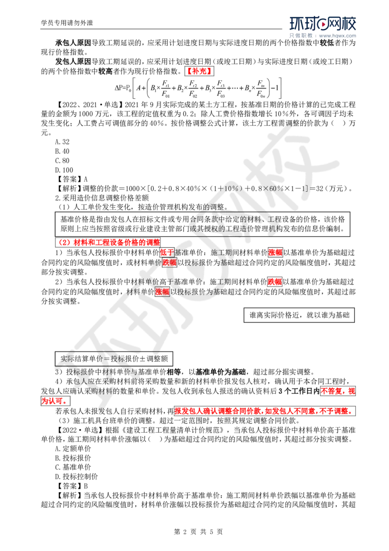WM_60.投资：第七章第三节合同价款调整（二）_监理工程师_2025监理工程师_2025年监理工程师-各大机构_2025年监理-土建目标_机构1-HQ_01.HQ精讲班-李.娜_讲义