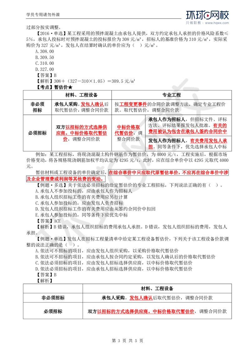 WM_60.投资：第七章第三节合同价款调整（二）_监理工程师_2025监理工程师_2025年监理工程师-各大机构_2025年监理-土建目标_机构1-HQ_01.HQ精讲班-李.娜_讲义