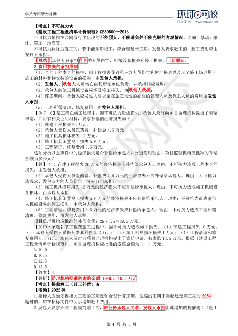 WM_60.投资：第七章第三节合同价款调整（二）_监理工程师_2025监理工程师_2025年监理工程师-各大机构_2025年监理-土建目标_机构1-HQ_01.HQ精讲班-李.娜_讲义