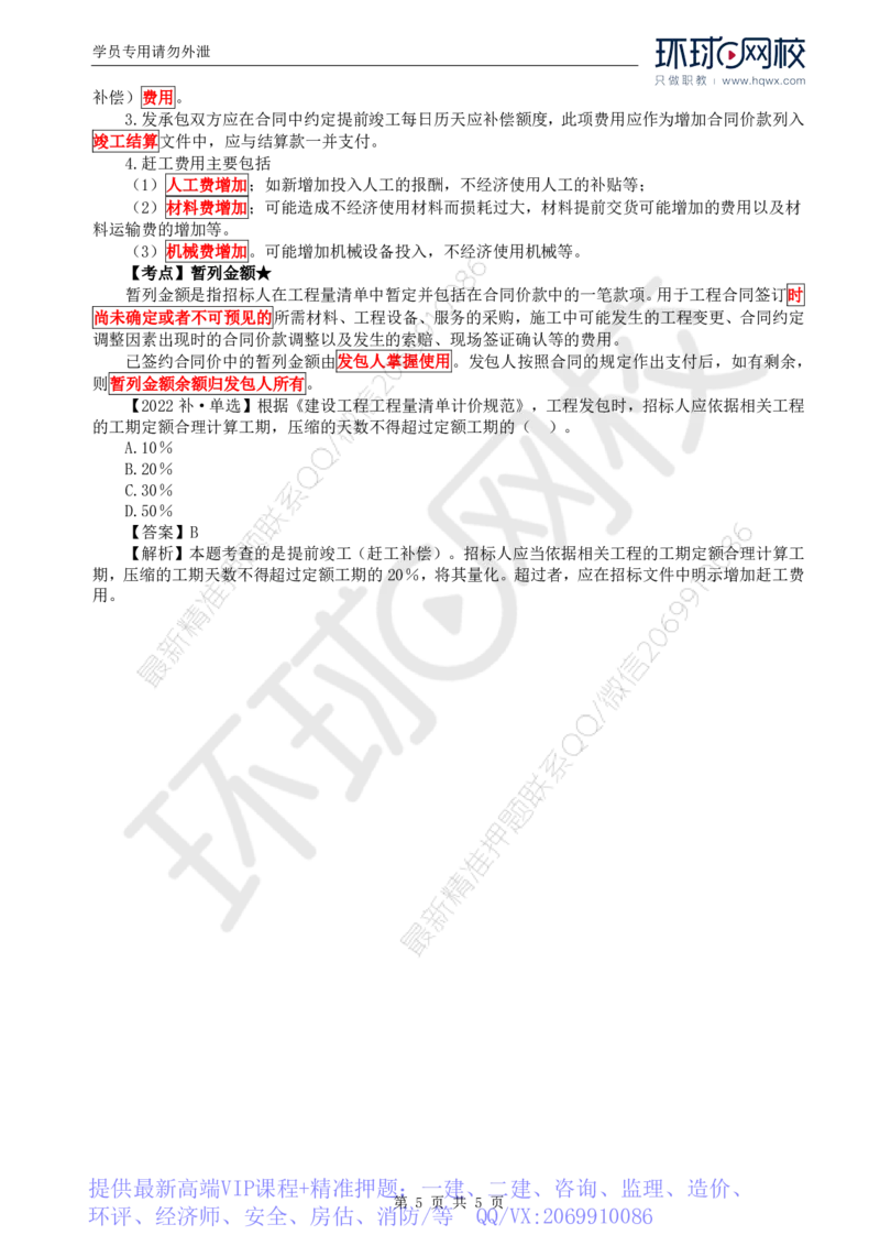 WM_60.投资：第七章第三节合同价款调整（二）_监理工程师_2025监理工程师_2025年监理工程师-各大机构_2025年监理-土建目标_机构1-HQ_01.HQ精讲班-李.娜_讲义