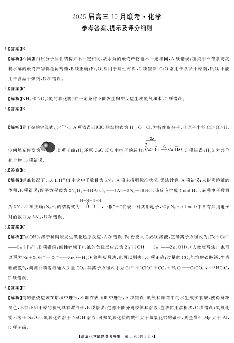 化学答案_2024-2025高三（6-6月题库）_2024年10月试卷_1028山西省三重教育2025届高三10月联考_山西省三重教育2025届10月联考化学