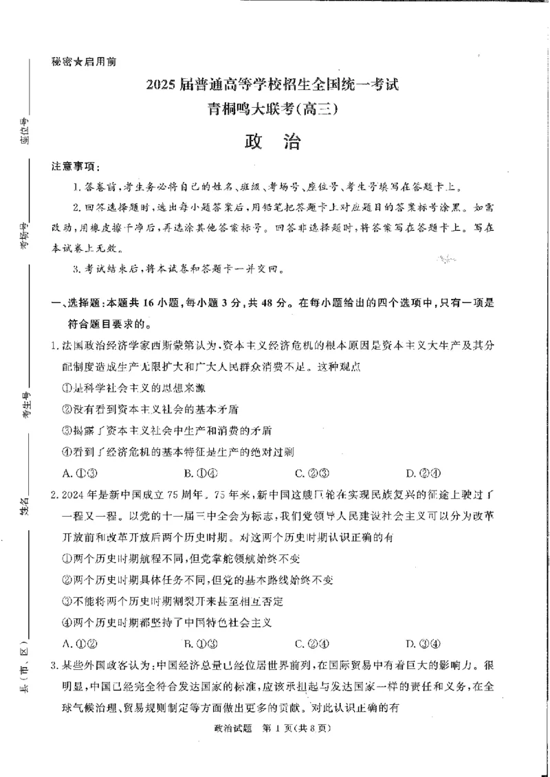政治试卷_2024-2025高三（6-6月题库）_2024年11月试卷_11292025届河南高三11月青桐鸣大联考_2025届河南高三11月青桐鸣大联考政治试题
